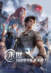 纸鸢少年 热血国漫全集在线观看